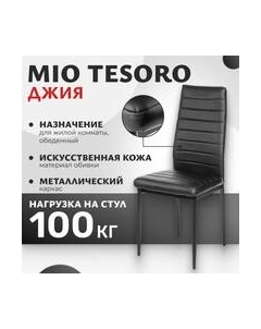 Стул Джия DC-060KD Mio tesoro