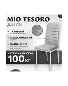 Стул Джия DC-060KD Mio tesoro