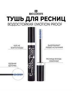 Тушь для ресниц водостойкая "Emotion Proof" 10.0 Relouis