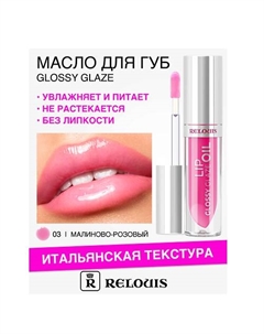 Масло для губ Glossy Glaze 3.0 Relouis