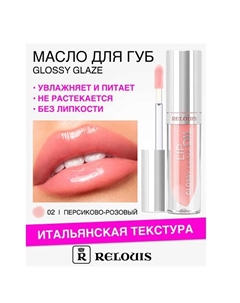 Масло для губ Glossy Glaze 3.0 Relouis