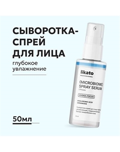 Сыворотка-спрей для лица hydra-focus Likato