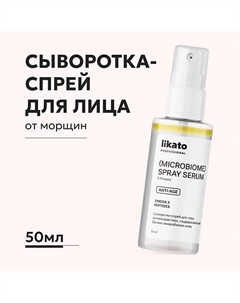 Сыворотка-спрей для лица anti-age Likato