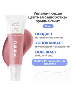 Увлажняющая цветная сыворотка-румяна-тинт hyper-fit color serum Feev