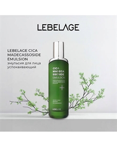 Эмульсия для чувствительной кожи CICA MADECASSOSIDE EMULSION Lebelage