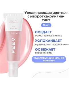 Увлажняющая цветная сыворотка-румяна-тинт hyper-fit color serum Feev