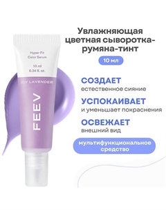 Увлажняющая цветная сыворотка-румяна-тинт hyper-fit color serum Feev