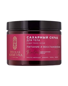 Сахарный скраб для тела питание и восстановление Sugar body scrub Русская косметика