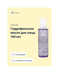 Гидрофильное масло для лица с экстрактом жожоба 150.0 Celimax