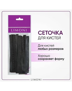 Чехол-сеточка защ. для кистей Вrush Protector Limoni