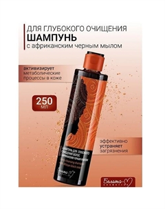 Шампунь для глубокого очищения волос AFRICAN BLACK SOAP 250.0 Белита-м