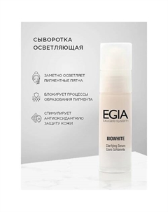 Сыворотка улучшающая цвет лица Clarifying Serum 30.0 Egia