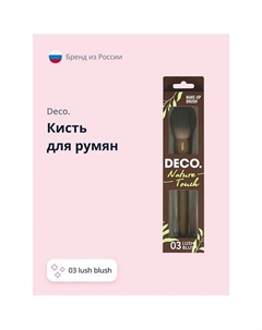 Кисть для румян NATURE TOUCH 03 lush blush Deco.