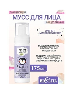 Очищающий мицеллярный мусс для лица Эксперт матовости кожиYOUNG SKIN «Безупречное сияние» 175.0 Belita