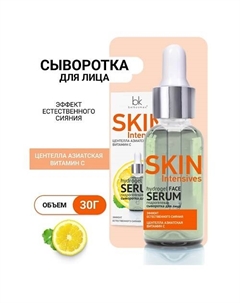 Гидрогелевая сыворотка для лица эффект естественного сияния Skin Intensives 30.0 Belkosmex