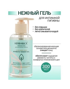 Нежный гель для интимной гигиены Herbarica 300.0 Belkosmex