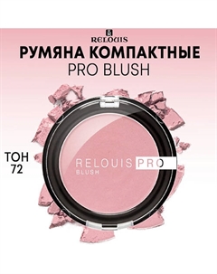 Румяна компактные PRO BLUSH Relouis