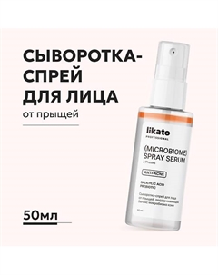 Сыворотка-спрей для лица anti-acne Likato