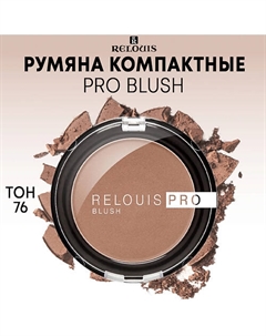 Румяна компактные PRO BLUSH Relouis