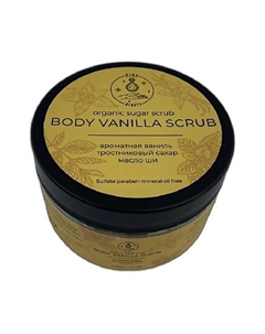 Скраб ванильный ”Body vanilla scrub” 200.0 Kinabeauty