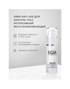 Крем Anti-Age для контура глаз интенсивный восстанавливающий Intensive Defense Eye Cream 30.0 Egia