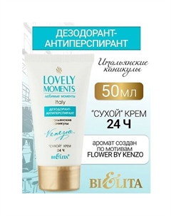 Дезодорант-антиперспирант сухой крем Итальянские Каникулы LOVELY MOMENTS 50.0 Belita