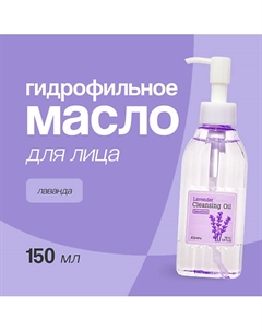 Гидрофильное масло для лица Лаванда 150.0 A'pieu