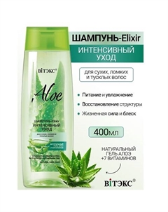 Шампунь-Elixir.Интенсивный уход для сухих, ломких волос ALOE +7 ВИТАМИНОВ 400.0 Витэкс