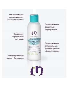 Гель для умывания favorite cleansing gel 150.0 The u