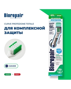 Зубная щетка средней жесткости CURVE Protezione Totale Biorepair