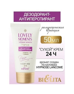 Дезодорант-антиперспирант сухой крем Романтическая Франция LOVELY MOMENTS 50.0 Belita