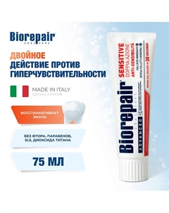 Зубная паста для чувствительных зубов двойное действие Sensitive Double Action 75.0 Biorepair