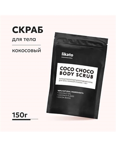 Антицеллюлитный шоколадный скраб для тела с кокосом и какао 150.0 Likato