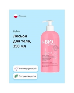 Лосьон для тела регенерирующий с экстрактами вереска и акмеллы 350.0 Bebio