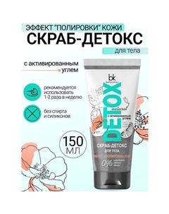 Скраб-детокс для тела с активированным углем Эффект полировки кожи Detox 180.0 Belkosmex