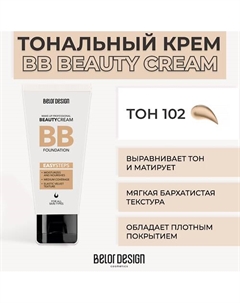 Тональный крем BB BEAUTY CREAM Belor design