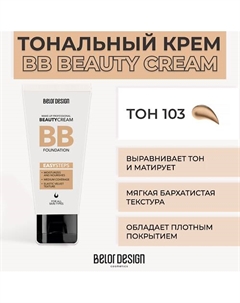 Тональный крем BB BEAUTY CREAM Belor design