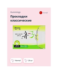 Прокладки классические normal 20.0 Hummings