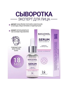 Сыворотка эксперт для лица BAKUCHIOL LINE 18.0 Belkosmex