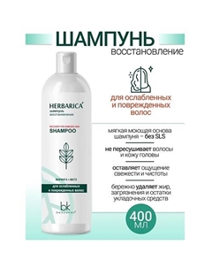 Шампунь восстановление для ослабленных и поврежденных волос Herbarica 400.0 Belkosmex