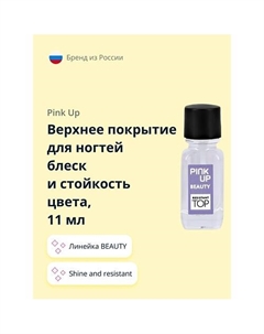 Верхнее покрытие для ногтей блеск и стойкость цвета BEAUTY shine and resistant 11.0 Pink up