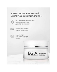 Крем омолаживающий с пептидным комплексом\ Peptide Face Сream 50.0 Egia