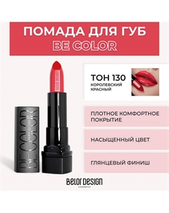 Помада для губ BE COLOR Belor design