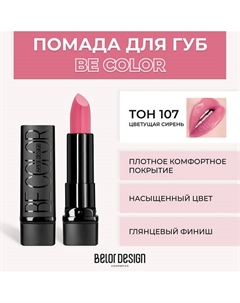 Помада для губ BE COLOR Belor design