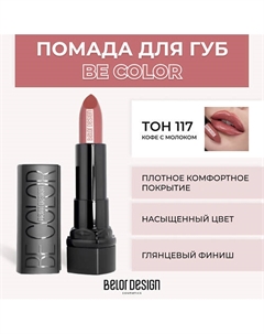 Помада для губ BE COLOR Belor design