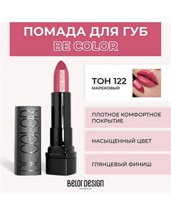 Помада для губ BE COLOR Belor design