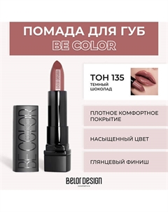 Помада для губ BE COLOR Belor design