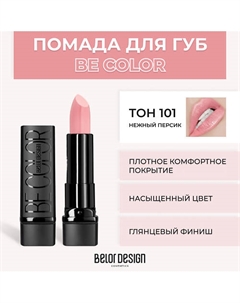 Помада для губ BE COLOR Belor design