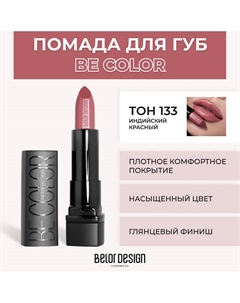 Помада для губ BE COLOR Belor design