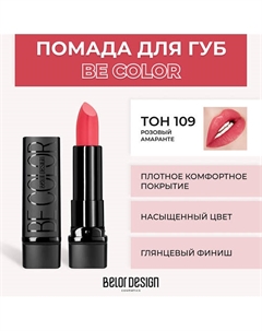 Помада для губ BE COLOR Belor design